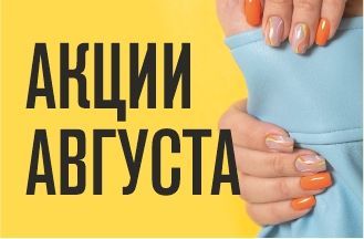 Весь август!