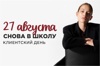 Клиентский день!
