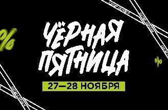 Черная пятница!