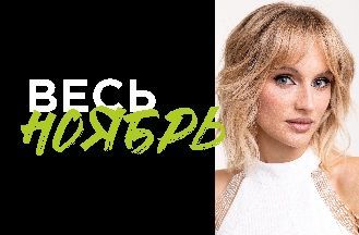 Весь ноябрь!