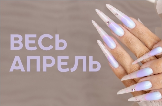 Весь апрель!